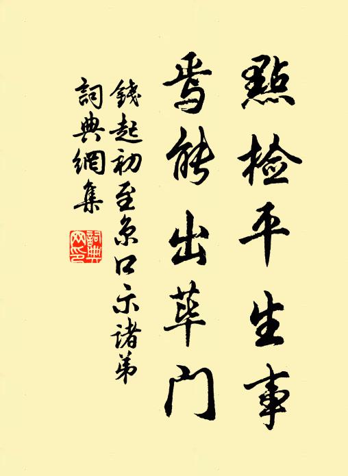 钱起点检平生事，焉能出荜门书法作品欣赏