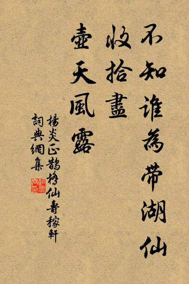杨炎正不知谁为带湖仙，收拾尽、壶天风露书法作品欣赏