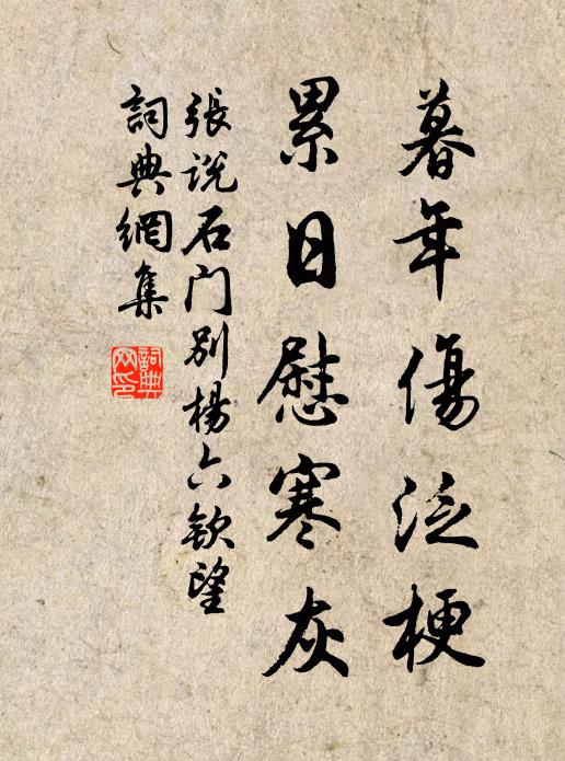张说暮年伤泛梗，累日慰寒灰书法作品欣赏