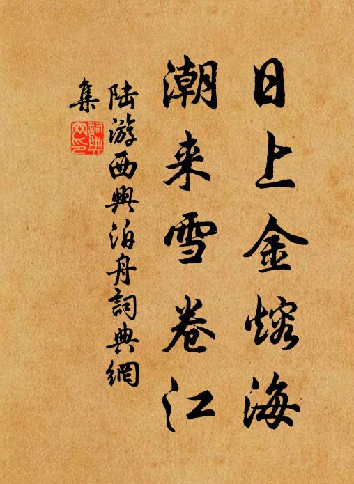 陆游日上金熔海，潮来雪卷江书法作品欣赏