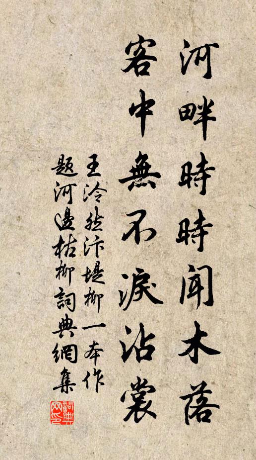 王泠然河畔时时闻木落，客中无不泪沾裳书法作品欣赏