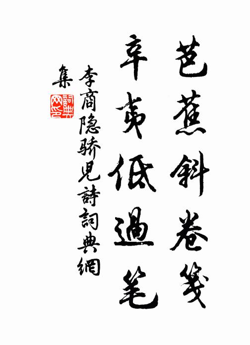 李商隐芭蕉斜卷笺,辛夷低过笔书法作品欣赏