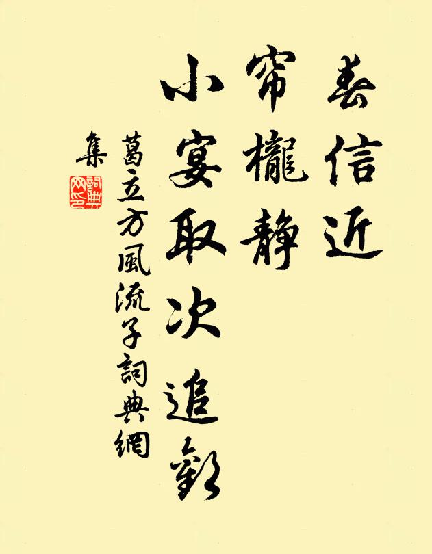 葛立方春信近，帘栊静，小宴取次追欢书法作品欣赏