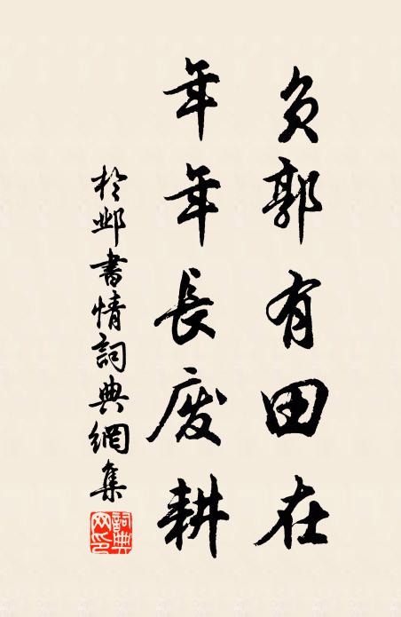 于邺负郭有田在，年年长废耕书法作品欣赏