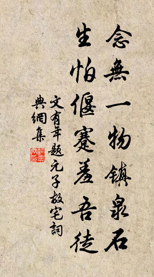 文有年念无一物镇泉石，生怕偃蹇羞吾徒书法作品欣赏