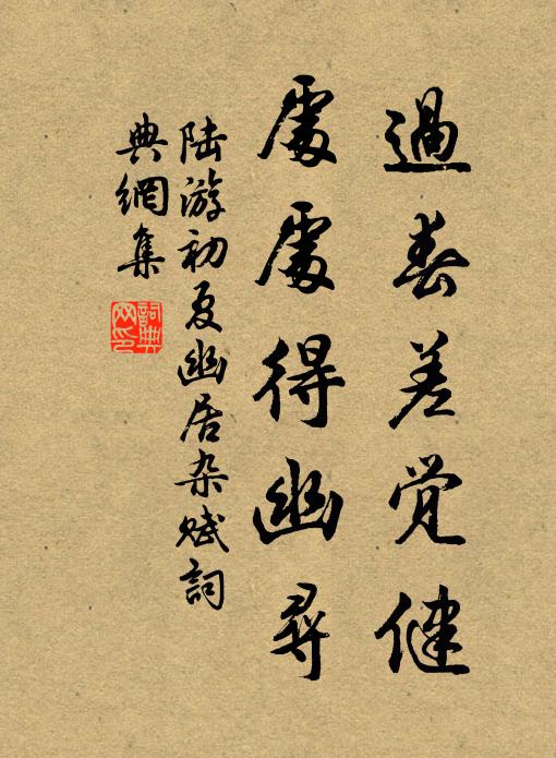 陆游过春差觉健，处处得幽寻书法作品欣赏