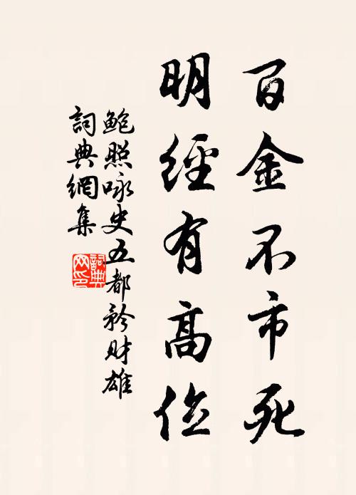 鲍照百金不市死，明经有高位书法作品欣赏