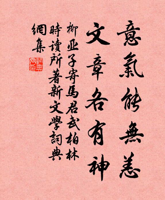 柳亚子意气能无恙？文章各有神书法作品欣赏