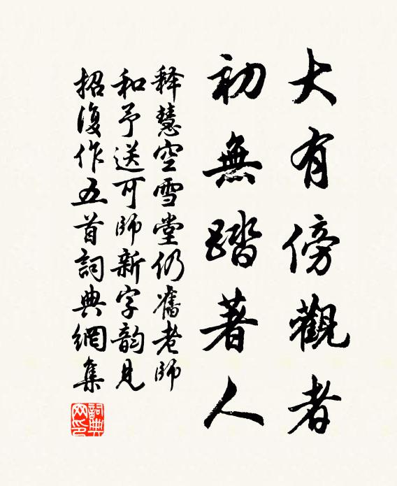释慧空大有傍观者，初无踏著人书法作品欣赏
