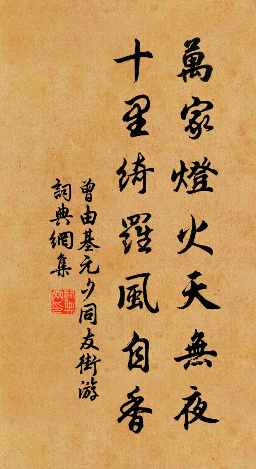 曾由基万家灯火天无夜，十里绮罗风自香书法作品欣赏