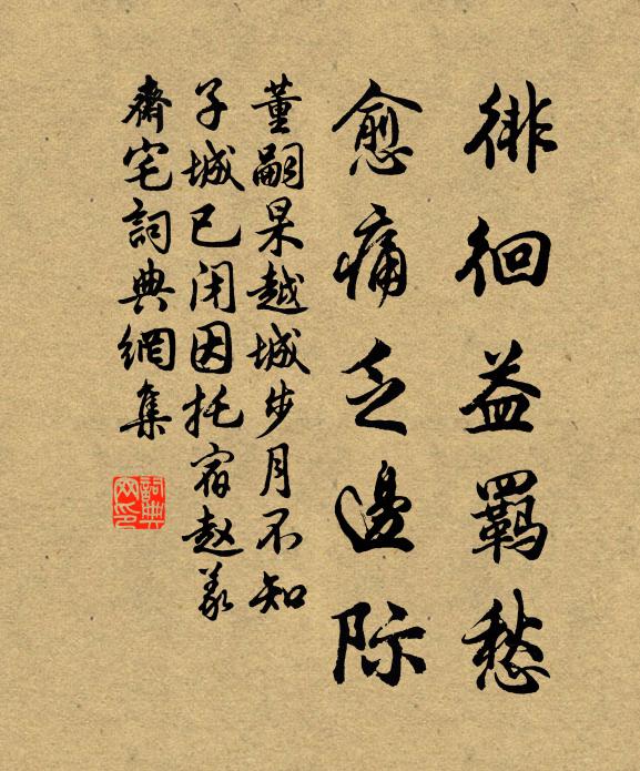 董嗣杲徘徊益羁愁，愈痛乏边际书法作品欣赏