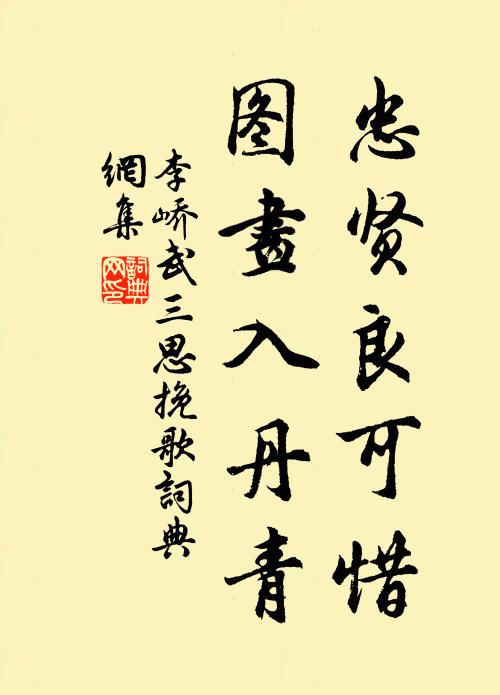 李峤忠贤良可惜，图画入丹青书法作品欣赏