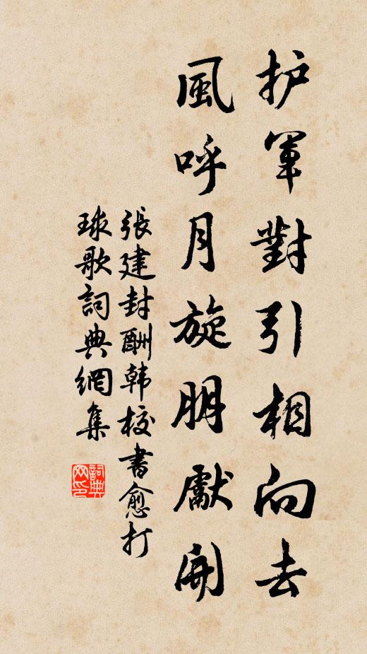 张建封护军对引相向去，风呼月旋朋先开书法作品欣赏