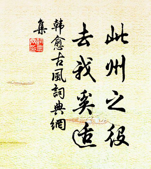 韩愈此州之役，去我奚适书法作品欣赏