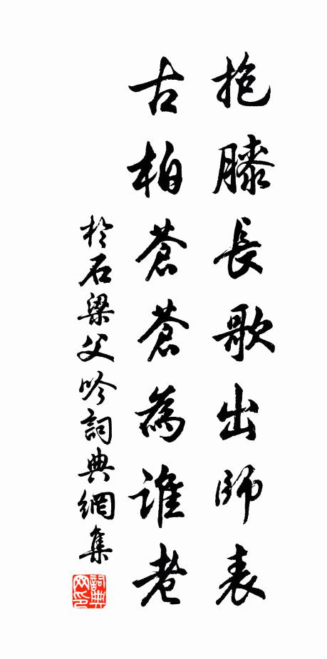 于石抱膝长歌出师表，古柏苍苍为谁老书法作品欣赏