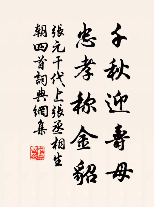 张元干千秋迎寿母，忠孝称金貂书法作品欣赏