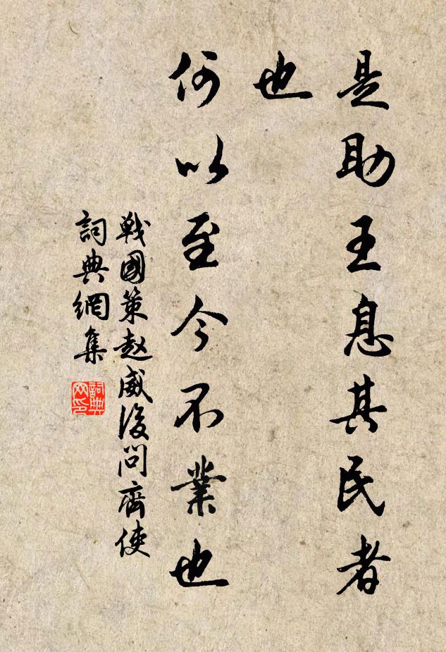 战国策是助王息其民者也,何以至今不业也书法作品欣赏