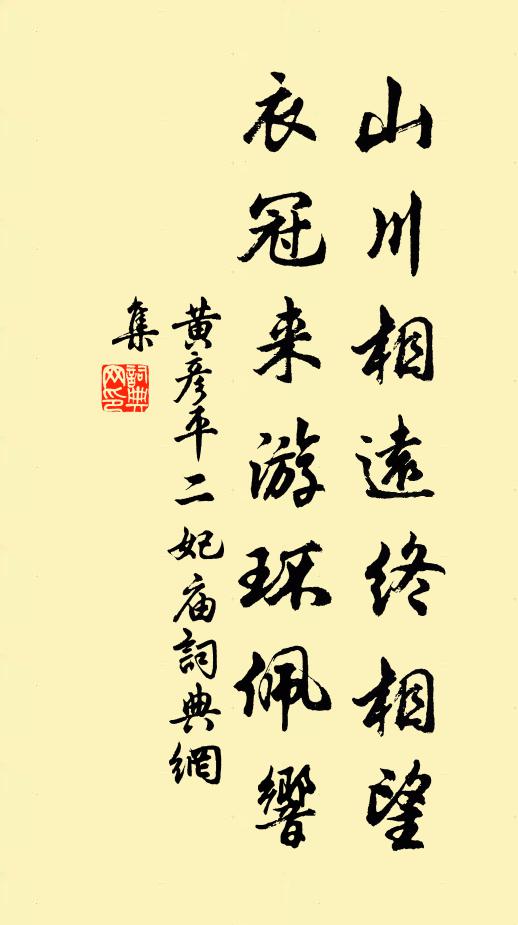 黄彦平山川相远终相望，衣冠来游环佩响书法作品欣赏