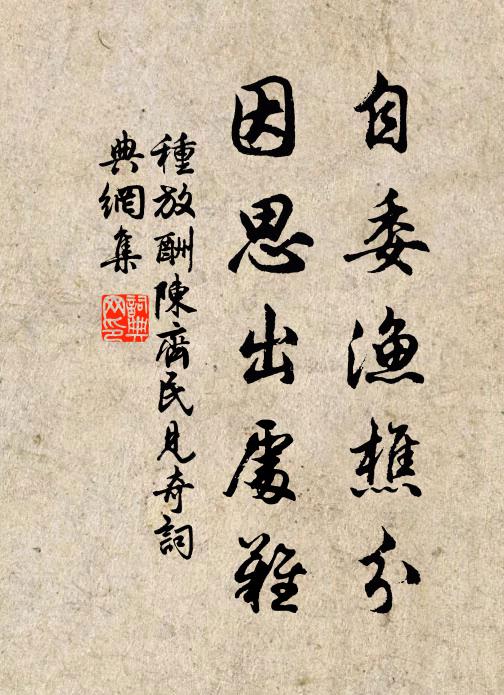 种放自委渔樵分，因思出处难书法作品欣赏