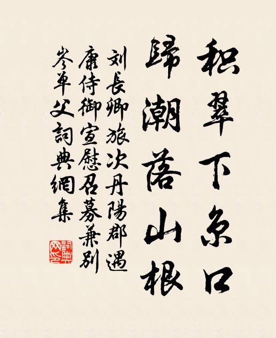 刘长卿积翠下京口，归潮落山根书法作品欣赏