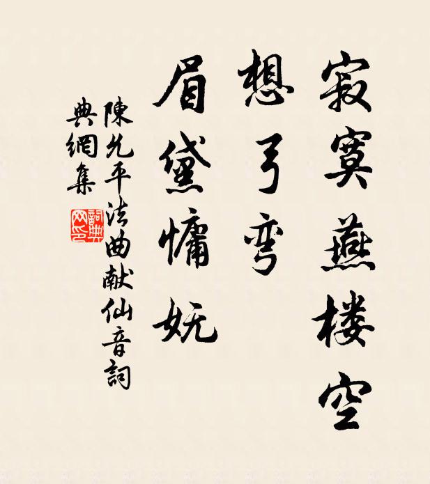 陈允平寂寞燕楼空，想弓弯、眉黛慵妩书法作品欣赏