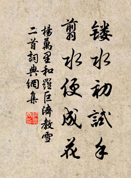 杨万里镂水初试手，翦水便成花书法作品欣赏