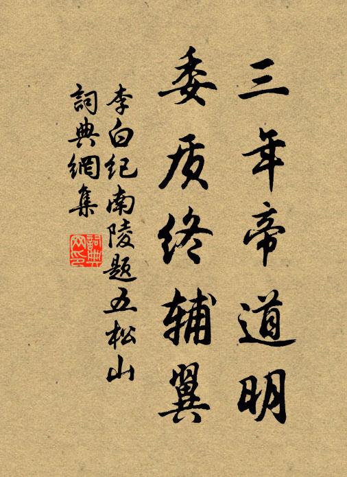 李白三年帝道明，委质终辅翼书法作品欣赏
