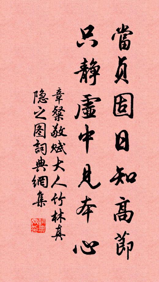 章粲当贞固日知高节，只静虚中见本心书法作品欣赏
