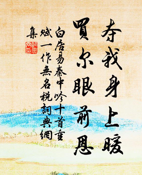 白居易夺我身上暖，买尔眼前恩书法作品欣赏