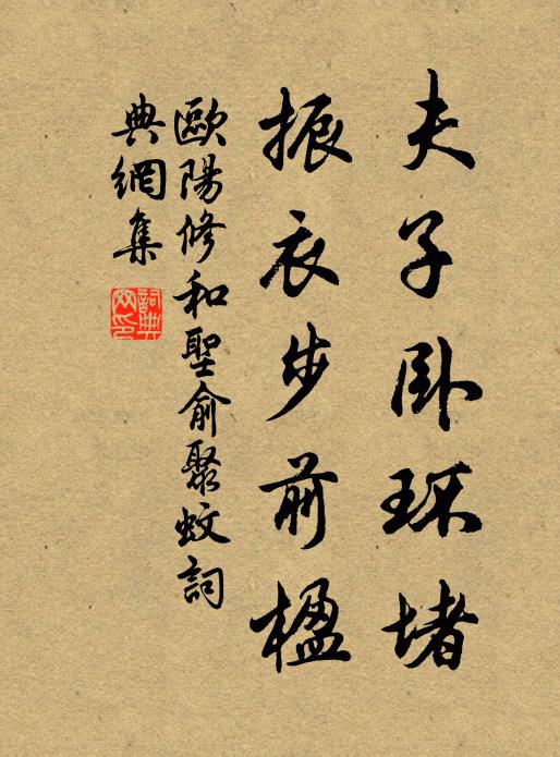 欧阳修夫子卧环堵，振衣步前楹书法作品欣赏