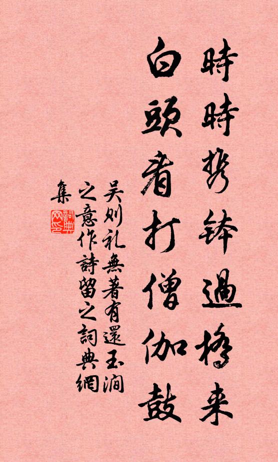 吴则礼时时携钵过桥来，白头看打僧伽鼓书法作品欣赏