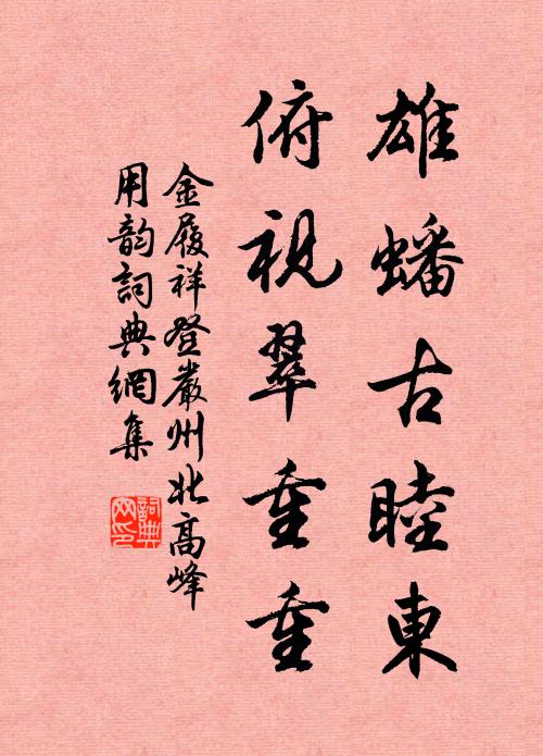 金履祥雄蟠古睦东，俯视翠重重书法作品欣赏