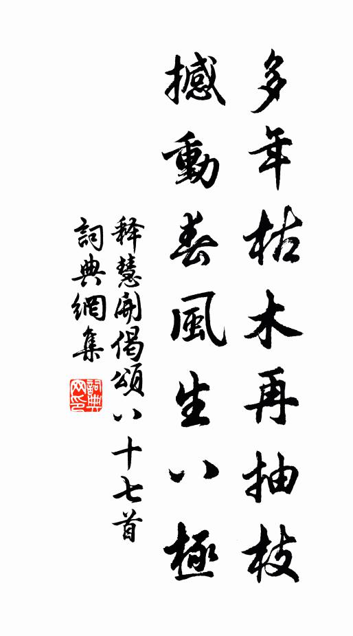 释慧开多年枯木再抽枝，撼动春风生八极书法作品欣赏