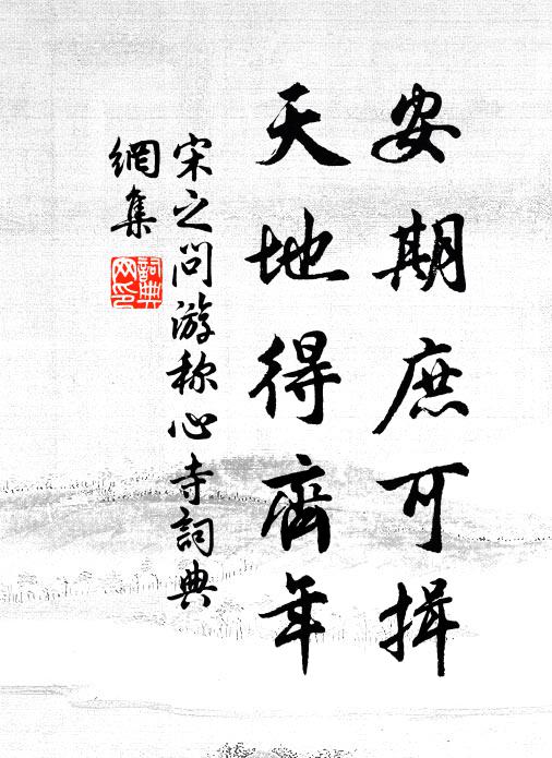 宋之问安期庶可揖，天地得齐年书法作品欣赏