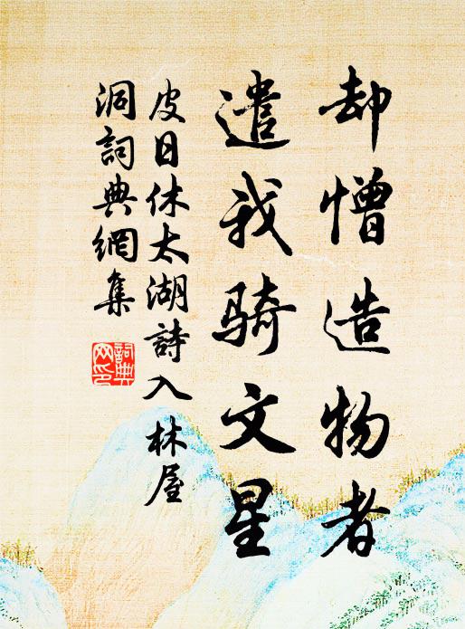 皮日休却憎造物者，遣我骑文星书法作品欣赏