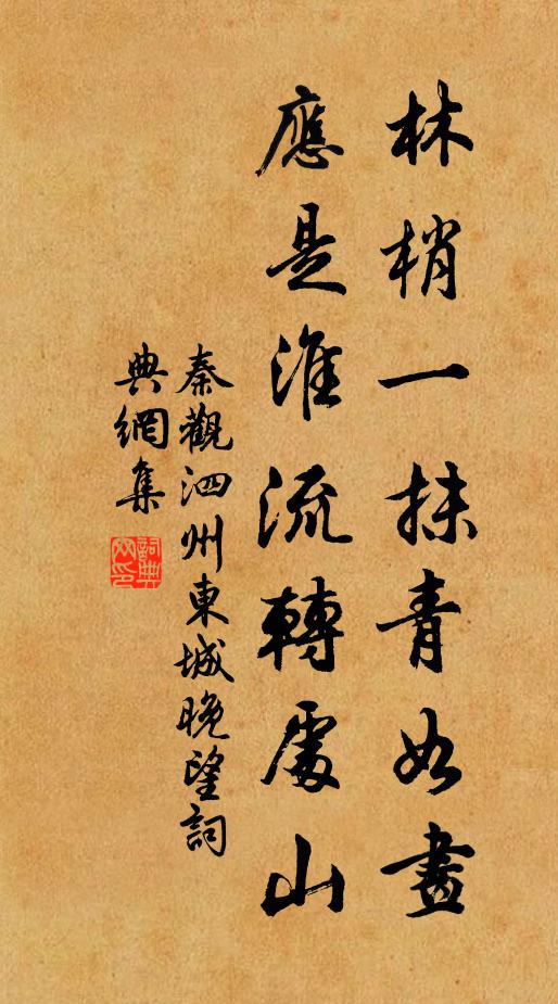 秦观林梢一抹青如画，应是淮流转处山书法作品欣赏