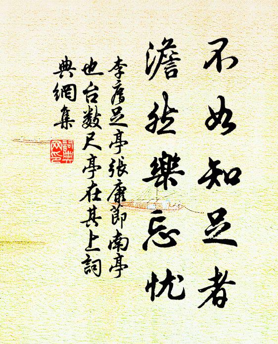 李廌不如知足者，澹然乐忘忧书法作品欣赏