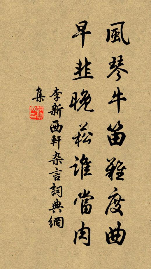 李新风琴牛笛难度曲，早韭晚菘谁当肉书法作品欣赏