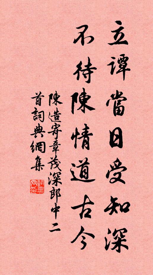 陈造立谭当日受知深，不待陈情道古今书法作品欣赏