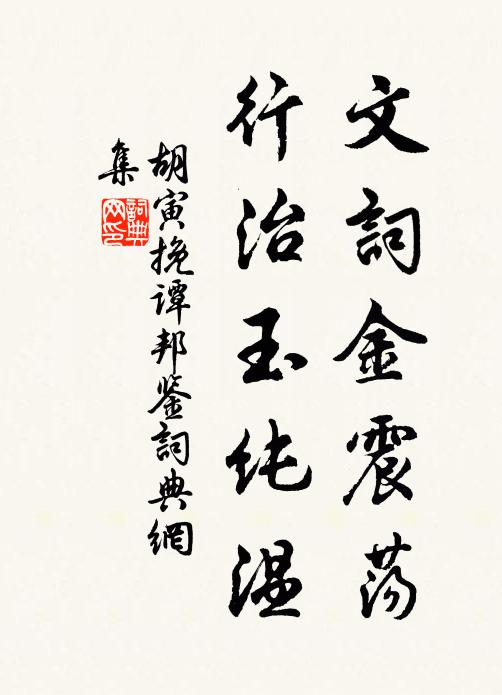 胡寅文词金震荡，行治玉纯温书法作品欣赏