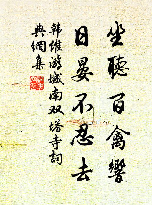 韩维坐听百禽响，日晏不忍去书法作品欣赏