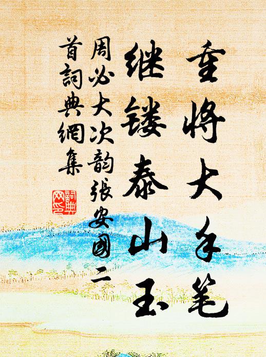 周必大重将大手笔，继镂泰山玉书法作品欣赏
