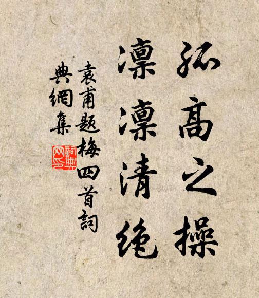 袁甫孤高之操，凛凛清绝书法作品欣赏