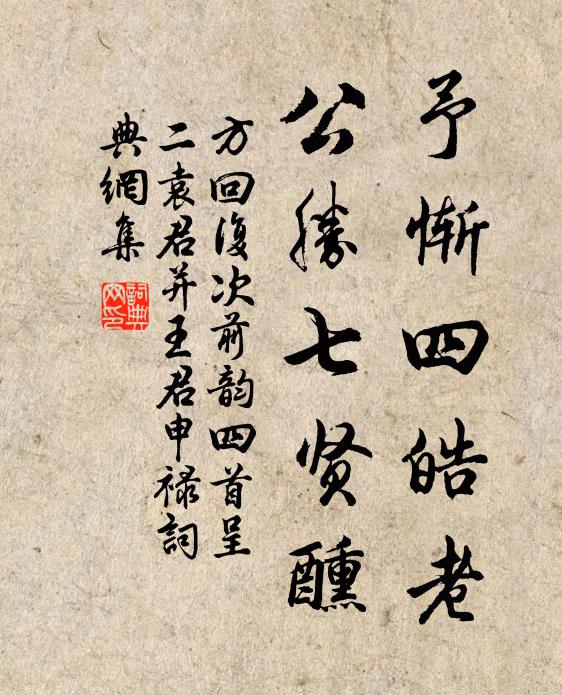 方回予惭四皓老，公胜七贤醺书法作品欣赏