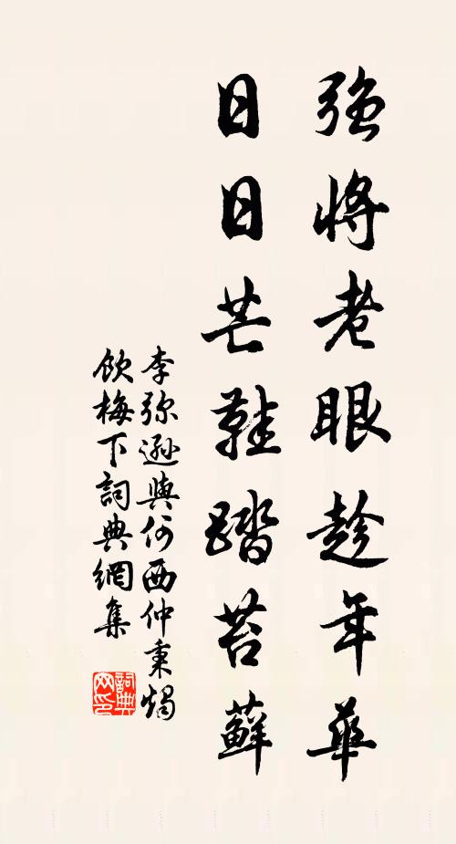 李弥逊强将老眼趁年华，日日芒鞋踏苔藓书法作品欣赏