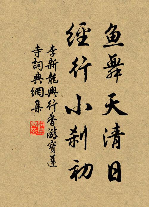 李新鱼舞天清日，经行小刹初书法作品欣赏