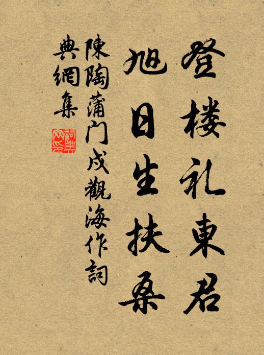 陈陶登楼礼东君，旭日生扶桑书法作品欣赏