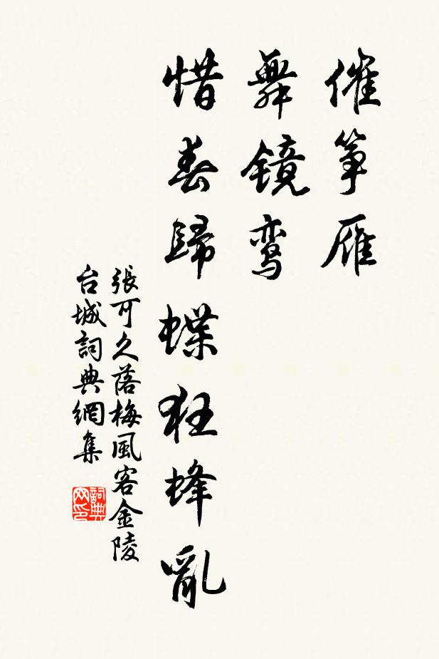 张可久催筝雁，舞镜鸾，惜春归蝶狂蜂乱书法作品欣赏