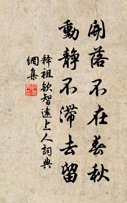 释祖钦开落不在春秋，动静不滞去留书法作品欣赏