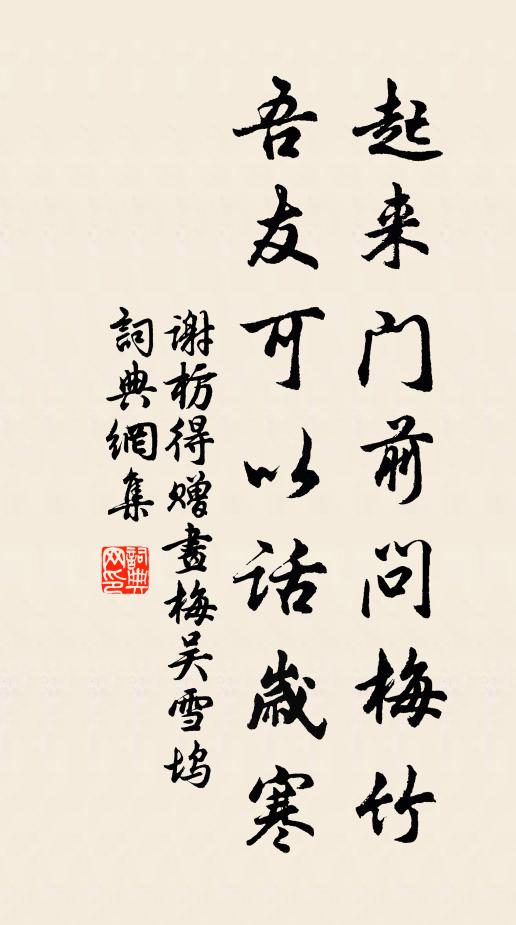 谢枋得起来门前问梅竹，吾友可以话岁寒书法作品欣赏